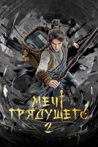  Меч грядущего 